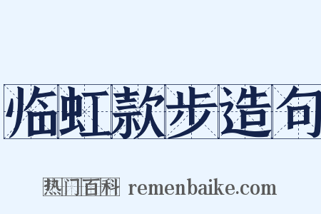 临虹款步造句是什么意思的图片